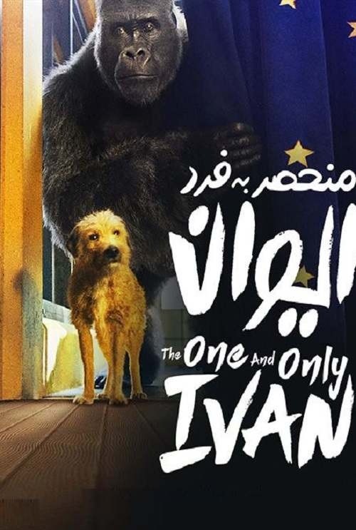 دانلود انیمیشن The One and Only Ivan 2020 دانلود انیمیشن The One and Only Ivan 2020