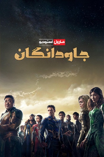 دانلود فیلم Eternals 2021 دانلود فیلم Eternals 2021