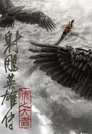 دانلود فیلم Legends of the Condor Heroes: The Gallants 2025 افسانه‌ ی قهرمانان کوندور: دلیران